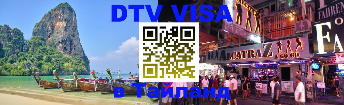 DTV Visa Thailand — прайс и условия, виза без дополнительных документов - Нижнекамск 