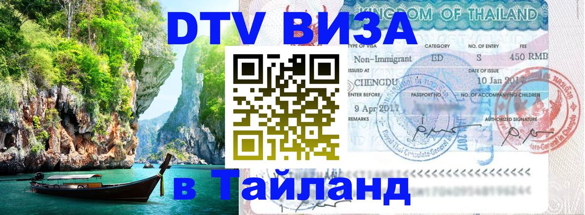 Купить DTV визу в Таиланд 